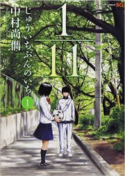 1/11 Jûichi bun no ichi (V.O. japonais : じゅういちぶんのいち) - 1/11 Jûichi bun no ichi n°1
