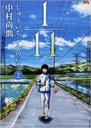 1/11 Jûichi bun no ichi (V.O. japonais : じゅういちぶんのいち) - 1/11 Jûichi bun no ichi n°2