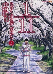 1/11 Jûichi bun no ichi (V.O. japonais : じゅういちぶんのいち) - 1/11 Jûichi bun no ichi n°3