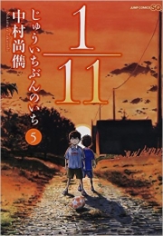 1/11 Jûichi bun no ichi (V.O. japonais : じゅういちぶんのいち) - 1/11 Jûichi bun no ichi n°5