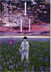 1/11 Jûichi bun no ichi (V.O. japonais : じゅういちぶんのいち) - 1/11 Jûichi bun no ichi n°6