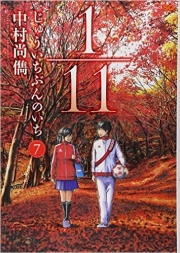 1/11 Jûichi bun no ichi (V.O. japonais : じゅういちぶんのいち) - 1/11 Jûichi bun no ichi n°7