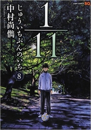 1/11 Jûichi bun no ichi (V.O. japonais : じゅういちぶんのいち) - 1/11 Jûichi bun no ichi n°8