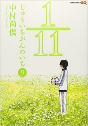 1/11 Jûichi bun no ichi (V.O. japonais : じゅういちぶんのいち) - 1/11 Jûichi bun no ichi n°9