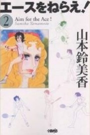 Aim for the Ace! - bunko (V.O. japonais : Ace o Nerae : エースをねらえ!) - Aim for the Ace! (エースをねらえ!) n°2