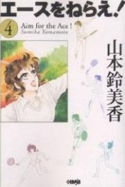 Aim for the Ace! - bunko (V.O. japonais : Ace o Nerae : エースをねらえ!) - Aim for the Ace! (エースをねらえ!) n°4