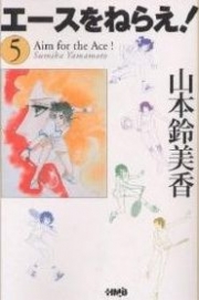 Aim for the Ace! - bunko (V.O. japonais : Ace o Nerae : エースをねらえ!) - Aim for the Ace! (エースをねらえ!) n°5