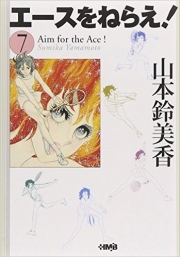 Aim for the Ace! - bunko (V.O. japonais : Ace o Nerae : エースをねらえ!) - Aim for the Ace! (エースをねらえ!) n°7