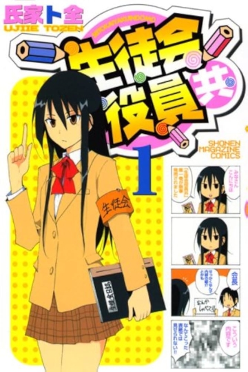 Seitokai Yakuidomo (V.O. japonais : 生徒会役員共) - tome 1 - Seitokai Yakuidomo, Tome 1