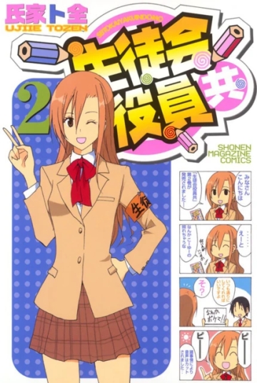 Seitokai Yakuidomo (V.O. japonais : 生徒会役員共) - tome 2 - Seitokai Yakuidomo, Tome 2