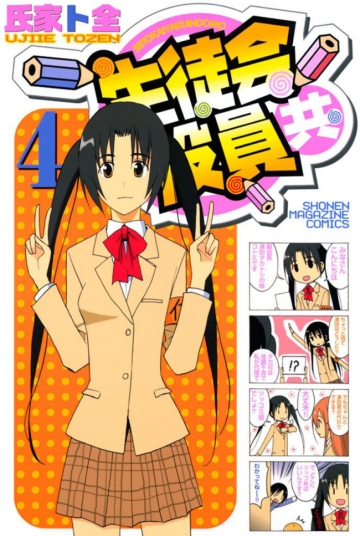 Seitokai Yakuidomo (V.O. japonais : 生徒会役員共) - tome 4 - Seitokai Yakuidomo, Tome 4