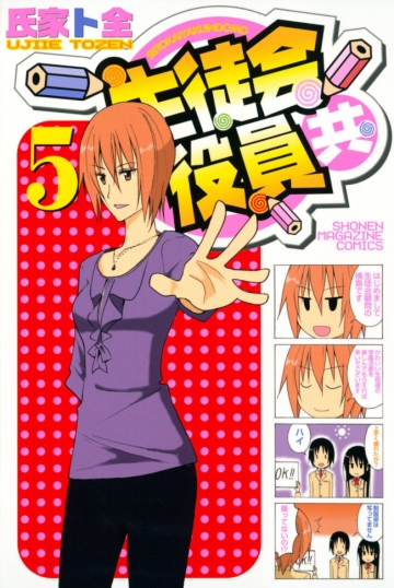Seitokai Yakuidomo (V.O. japonais : 生徒会役員共) - tome 5 - Seitokai Yakuidomo, Tome 5