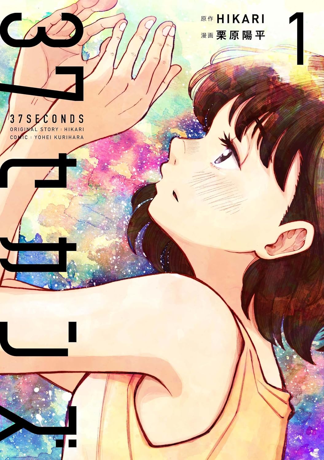 37 seconds (V.O. japonais : 37セカンズ ) - 37 seconds ( 37セカンズ ) n°1