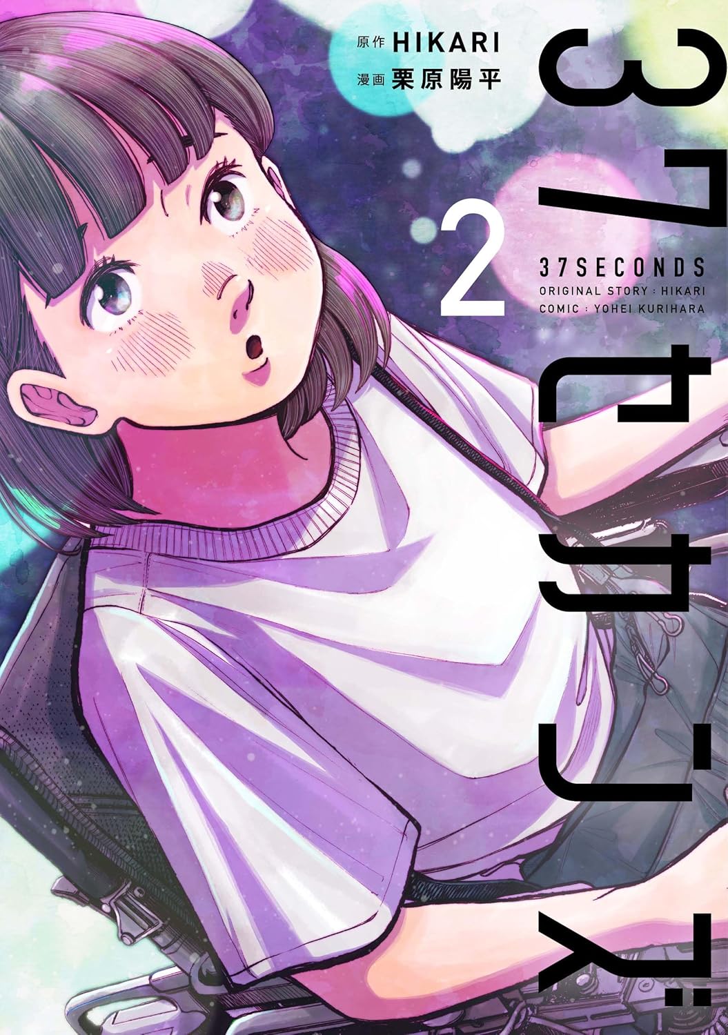 37 seconds (V.O. japonais : 37セカンズ ) - 37 seconds ( 37セカンズ ) n°2