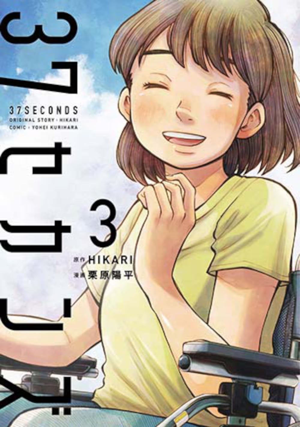 37 seconds (V.O. japonais : 37セカンズ ) - 37 seconds ( 37セカンズ ) n°3