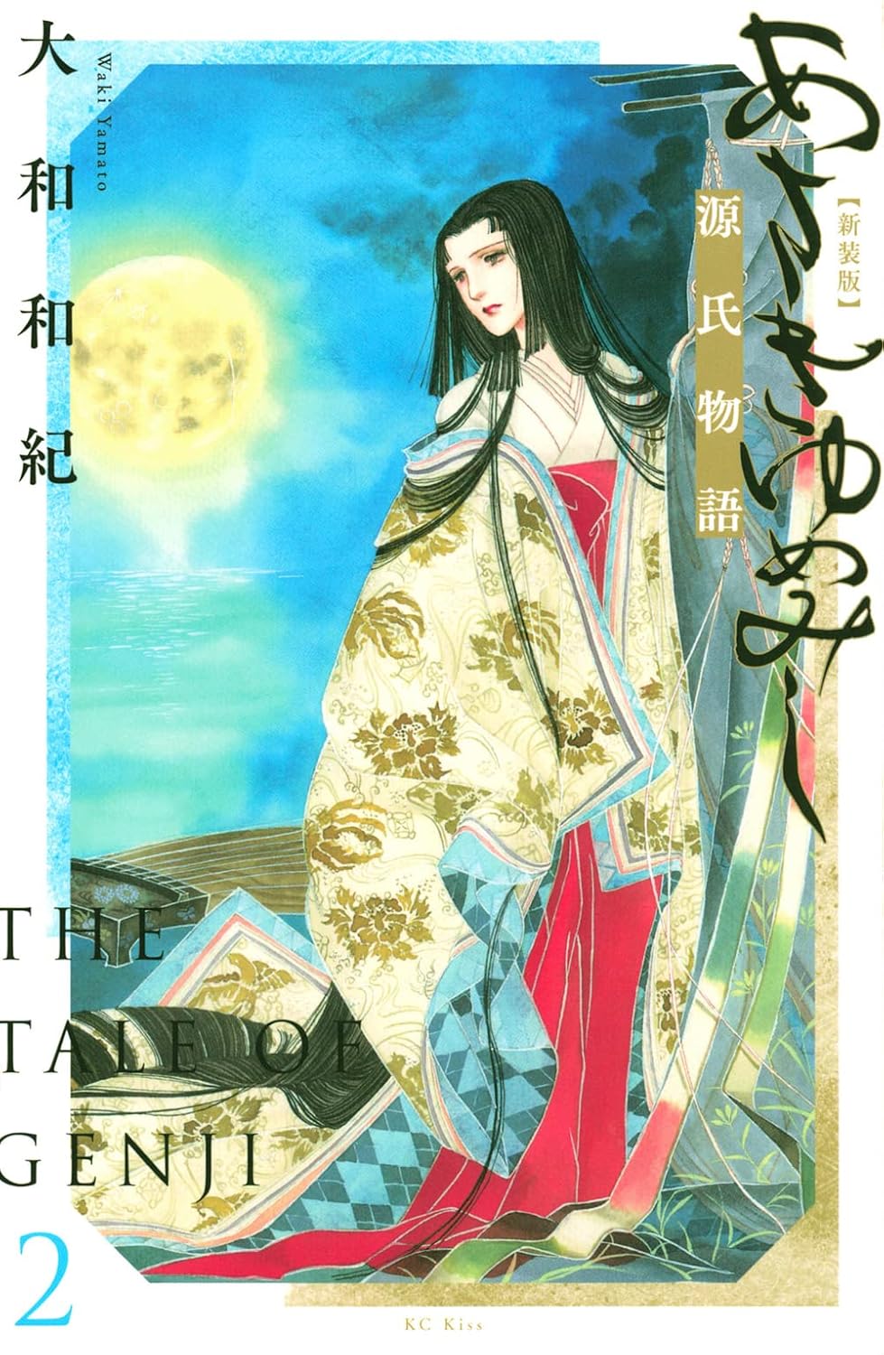 Asakiyumemishi - Le dit du Genji (V.O. japonais : 源氏物語 あさきゆめみし 新装版 ) - Asakiyumemishi - Le dit du Genji ( 源氏物語 あさきゆめみし 新装版 ) n°2
