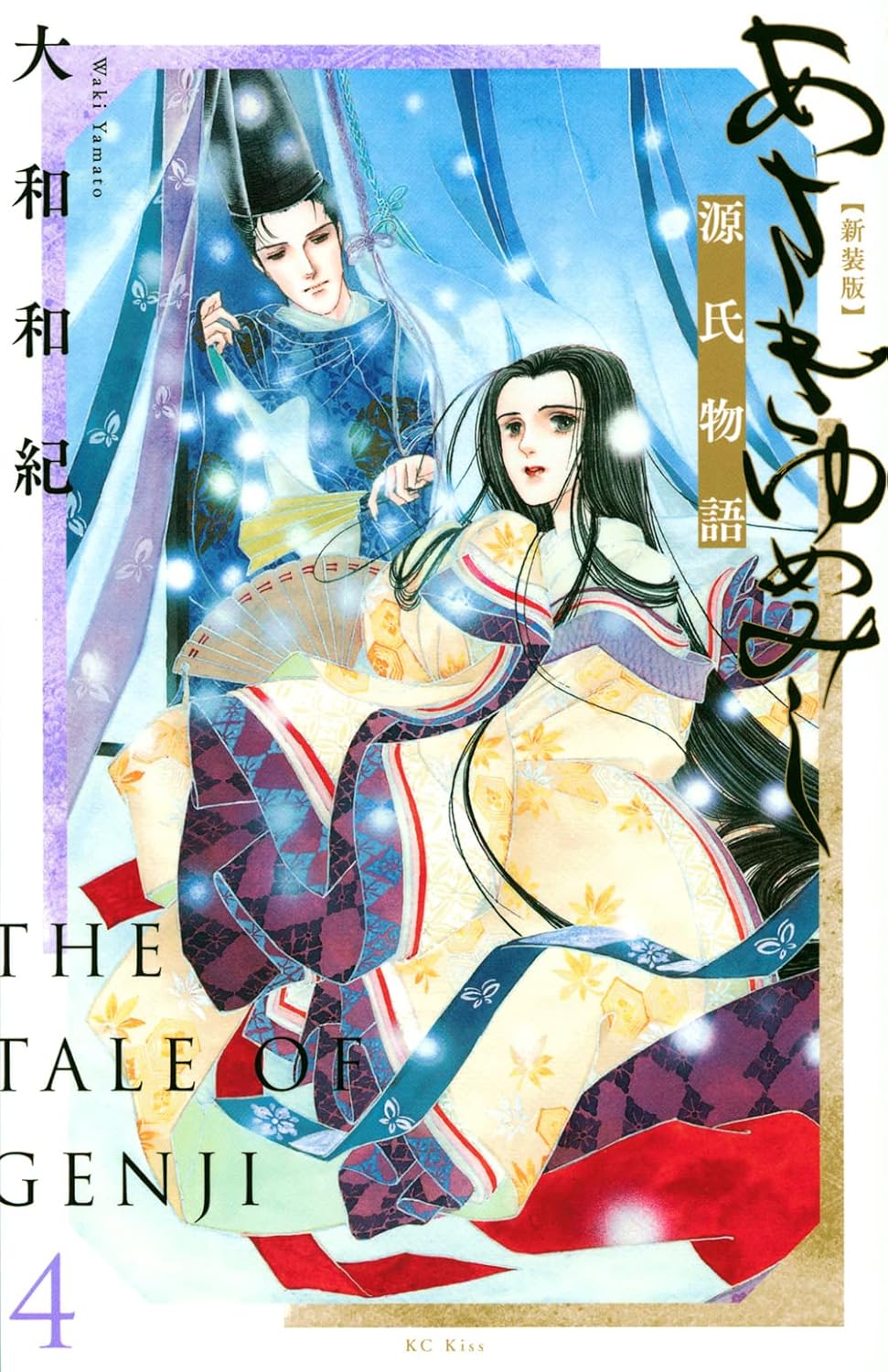 Asakiyumemishi - Le dit du Genji (V.O. japonais : 源氏物語 あさきゆめみし 新装版 ) - Asakiyumemishi - Le dit du Genji ( 源氏物語 あさきゆめみし 新装版 ) n°4