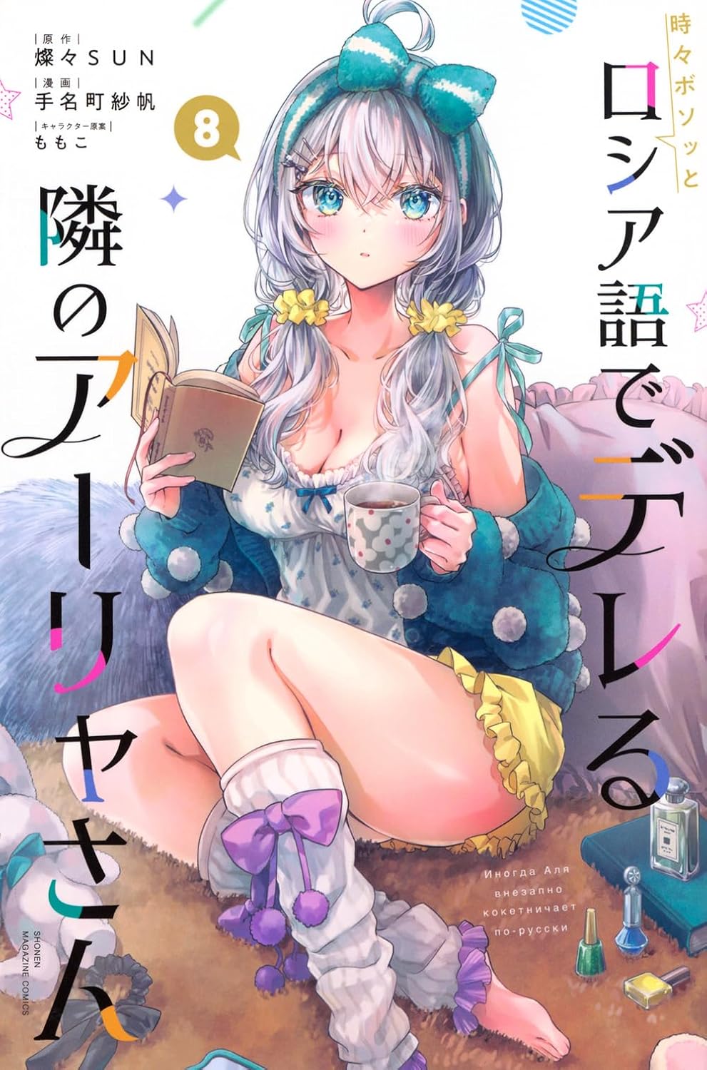 Alya sometimes hides her feelings in Russian (V.O. japonais : 時々ボソッとロシア語でデレる隣のアーリャさん ) - Alya sometimes hides her feelings in Russian ( 時々ボソッとロシア語でデレる隣のアーリャさん ) n°8
