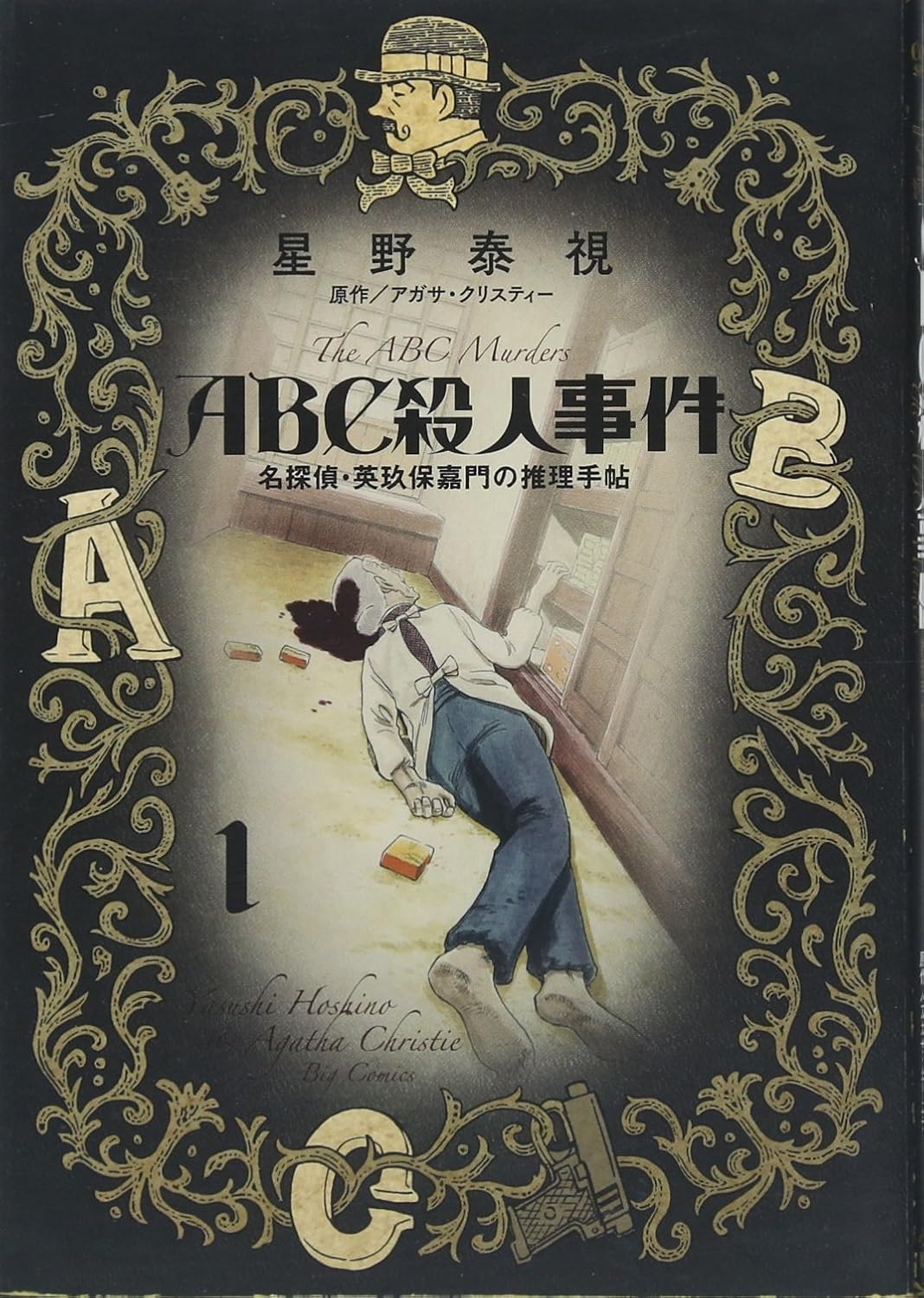 A.B.C. contre poirot (V.O. japonais : ABC殺人事件 名探偵・英玖保嘉門の推理手帖 ) - A.B.C. contre poirot ( ABC殺人事件 名探偵・英玖保嘉門の推理手帖 ) n°1