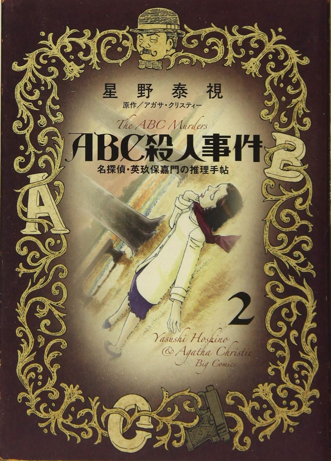 A.B.C. contre poirot (V.O. japonais : ABC殺人事件 名探偵・英玖保嘉門の推理手帖 ) - A.B.C. contre poirot ( ABC殺人事件 名探偵・英玖保嘉門の推理手帖 ) n°2