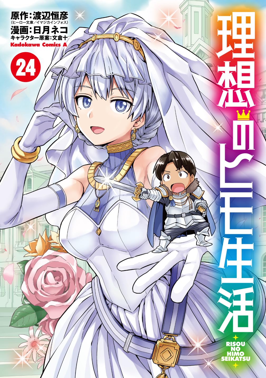 A fantasy lazy life (V.O. japonais : 理想のヒモ生活) - A fantasy lazy life (理想のヒモ生活) n°24
