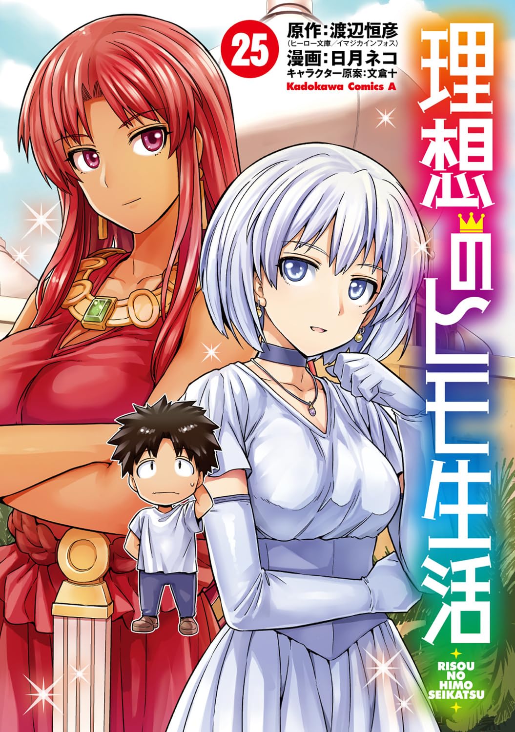 A fantasy lazy life (V.O. japonais : 理想のヒモ生活) - A fantasy lazy life (理想のヒモ生活) n°25