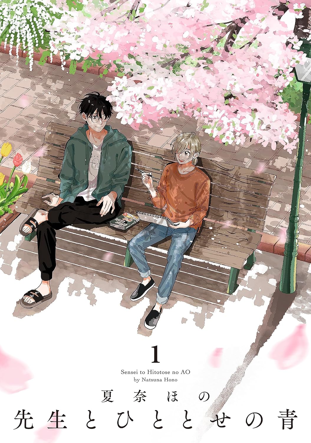 À l'aube d'un ciel radieux (V.O. japonais : 先生とひととせの青 ) - À l'aube d'un ciel radieux ( 先生とひととせの青 ) n°1