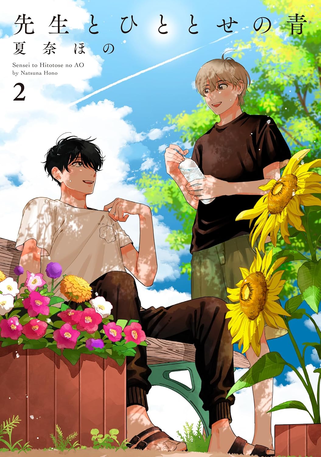 À l'aube d'un ciel radieux (V.O. japonais : 先生とひととせの青 ) - À l'aube d'un ciel radieux ( 先生とひととせの青 ) n°2