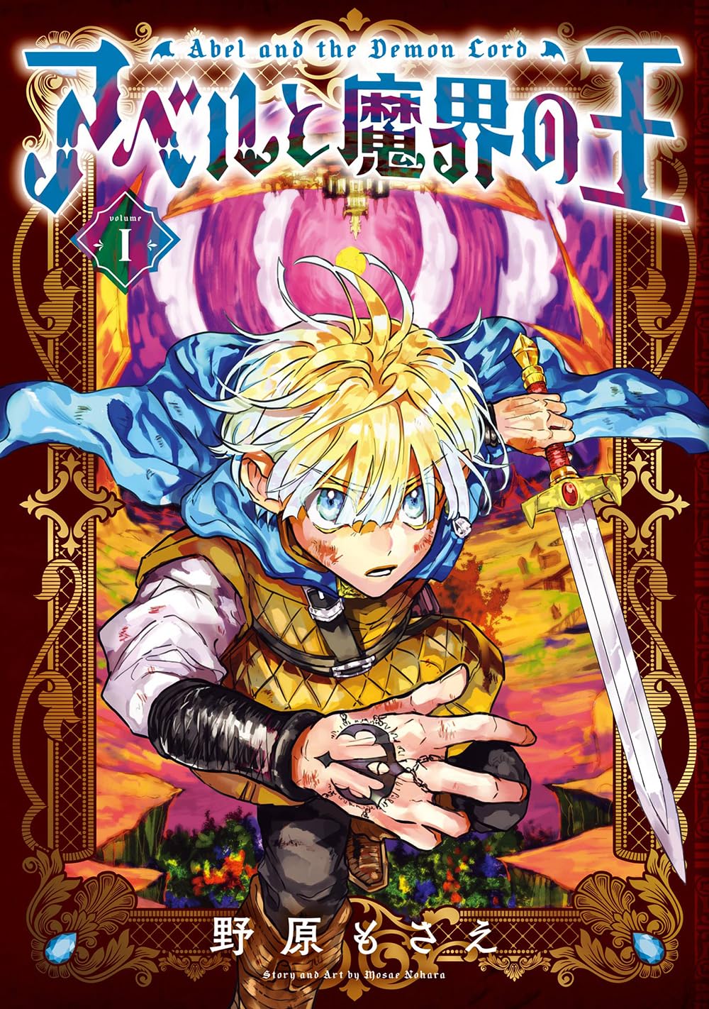 Abel et le seigneur démon (V.O. japonais : アベルと魔界の王 ) - Abel et le seigneur démon ( アベルと魔界の王 ) n°1