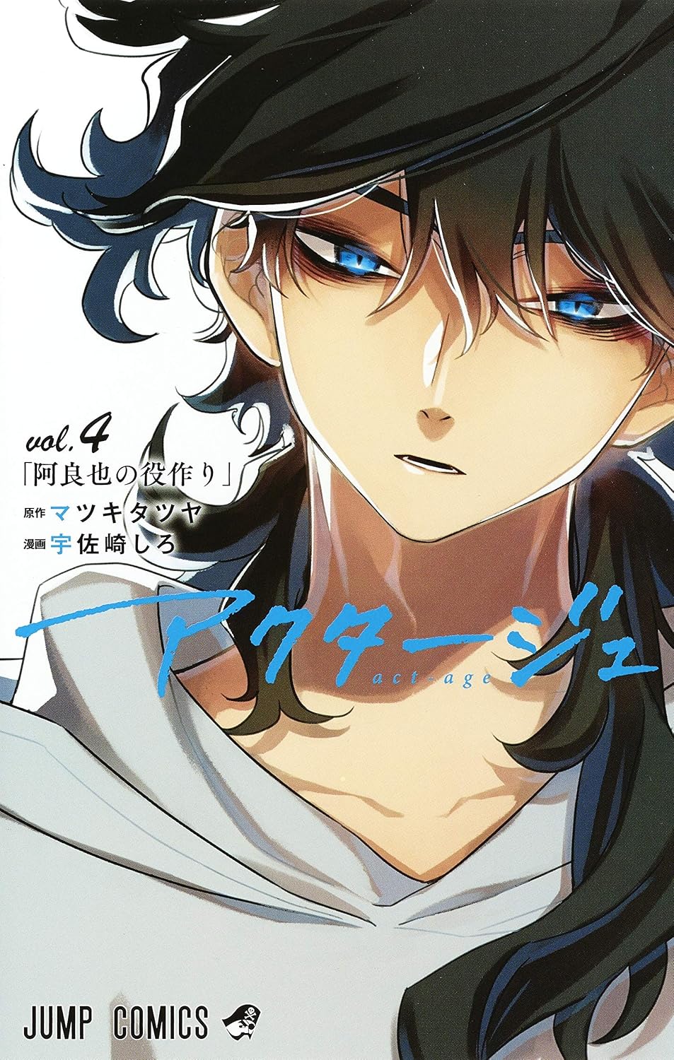 Act-age (V.O. japonais : アクタージュ ) - Act-age ( アクタージュ ) n°4