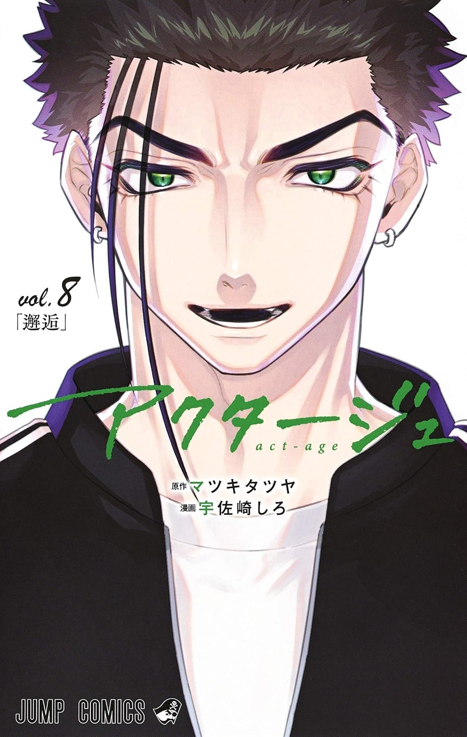 Act-age (V.O. japonais : アクタージュ ) - Act-age ( アクタージュ ) n°8