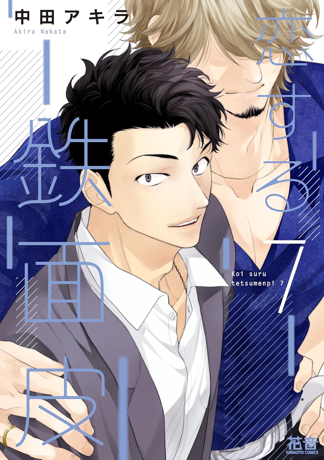 Amoureux impudents (V.O. japonais : 恋する鉄面皮 ) - Amoureux impudents ( 恋する鉄面皮 ) n°7
