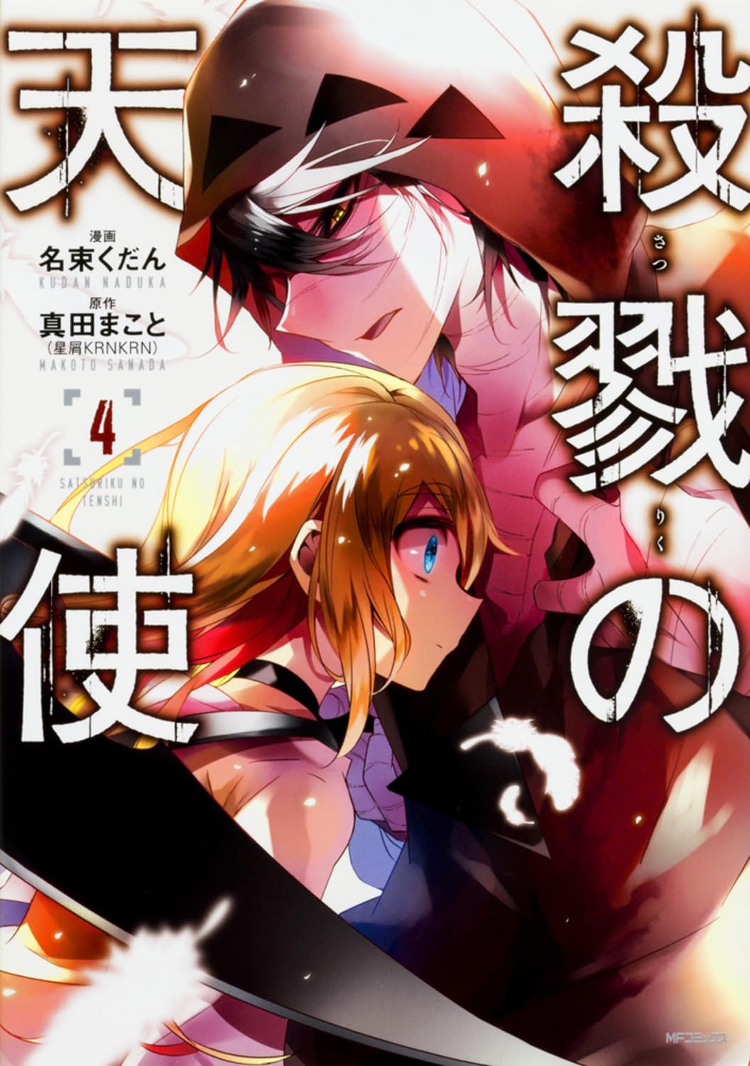 Angels of death (V.O. japonais : 殺戮の天使 ) - Angels of death ( 殺戮の天使 ) n°4