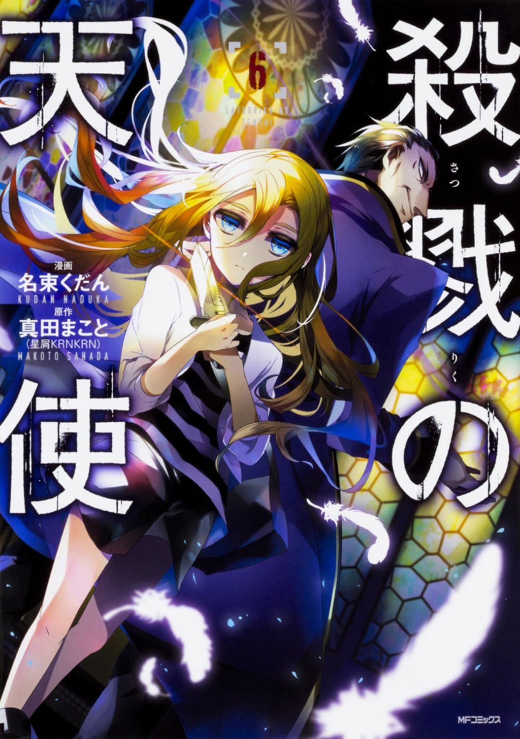 Angels of death (V.O. japonais : 殺戮の天使 ) - Angels of death ( 殺戮の天使 ) n°6