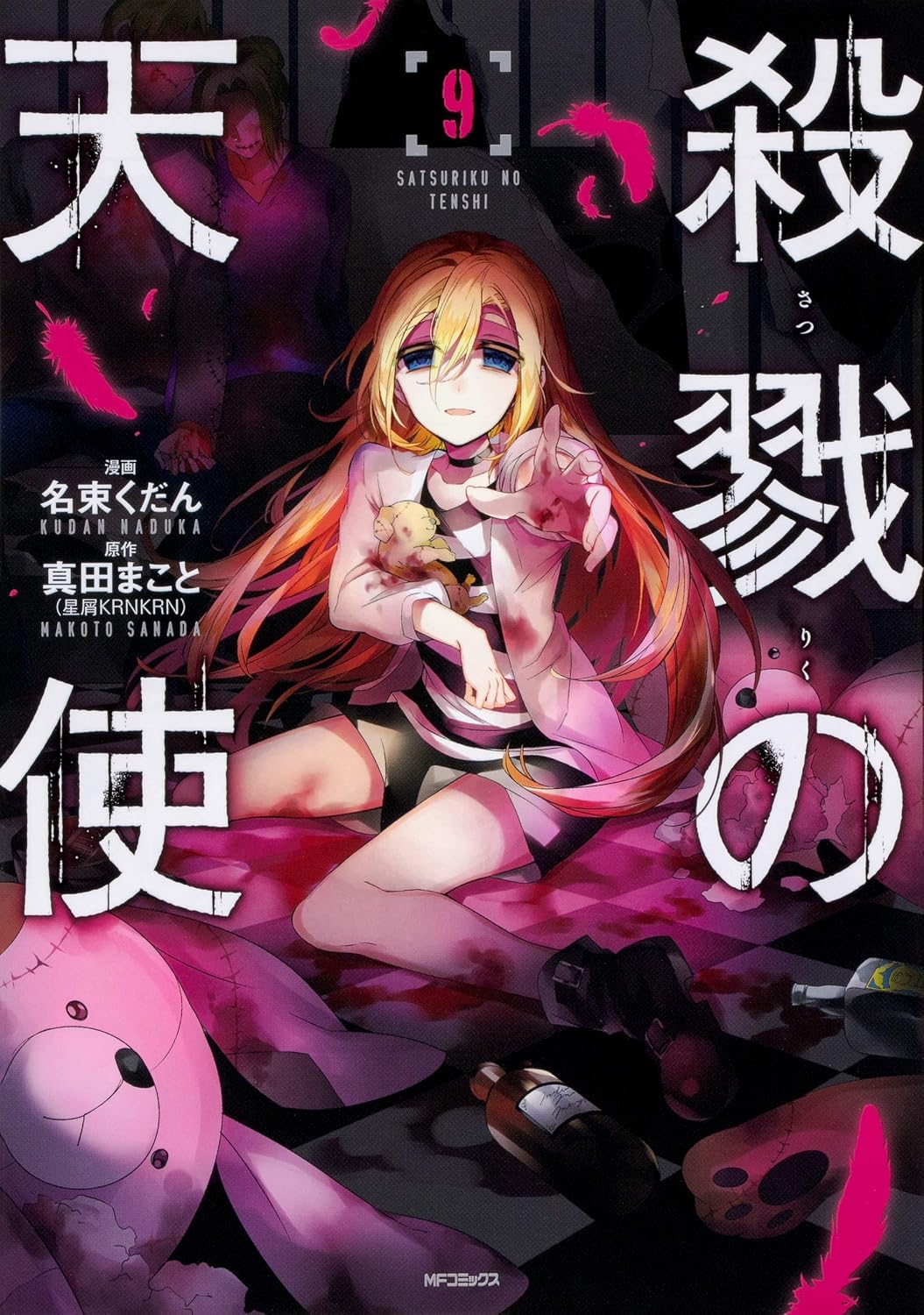 Angels of death (V.O. japonais : 殺戮の天使 ) - Angels of death ( 殺戮の天使 ) n°9