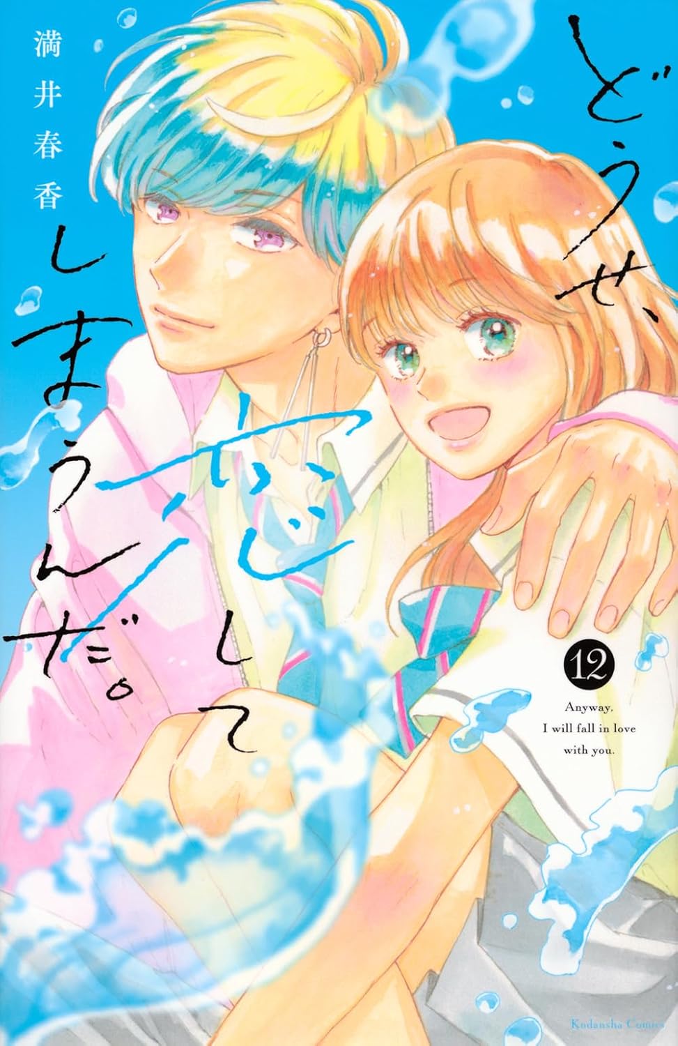 Anyway, I'm falling in love with you (V.O. japonais : どうせ、恋してしまうんだ。) - Anyway, I'm falling in love with you ( どうせ、恋してしまうんだ。) n°12