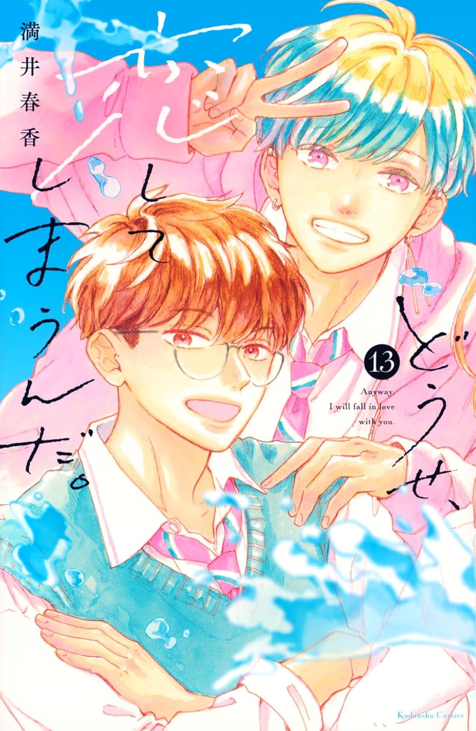 Anyway, I'm falling in love with you (V.O. japonais : どうせ、恋してしまうんだ。) - Anyway, I'm falling in love with you ( どうせ、恋してしまうんだ。) n°13