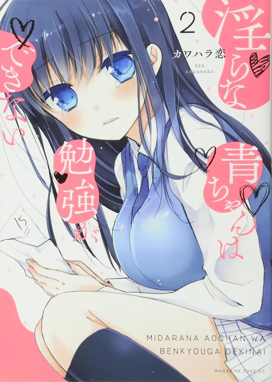 Ao-chan can't study! (V.O. japonais : 淫らな青ちゃんは勉強ができない ) - Ao-chan can't study! (V.O. japonais : 淫らな青ちゃんは勉強ができない ) n°2