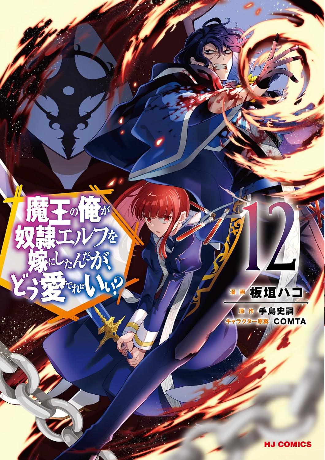Archdemon's Dilemma (V.O. japonais : 魔王の俺が奴隷エルフを嫁にしたんだが、どう ) - Archdemon's Dilemma ( 魔王の俺が奴隷エルフを嫁にしたんだが、どう ) n°12