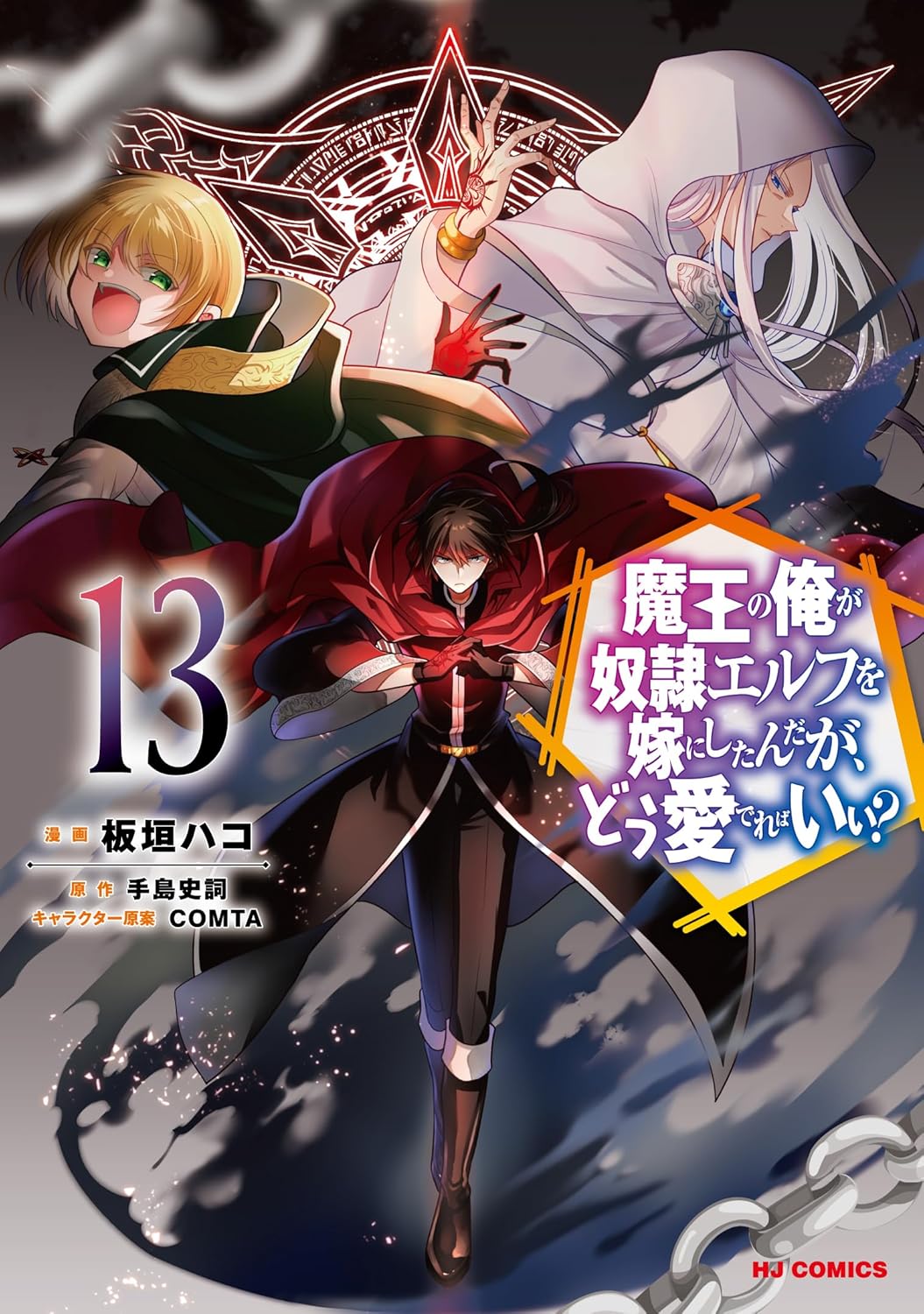 Archdemon's Dilemma (V.O. japonais : 魔王の俺が奴隷エルフを嫁にしたんだが、どう ) - Archdemon's Dilemma ( 魔王の俺が奴隷エルフを嫁にしたんだが、どう ) n°13