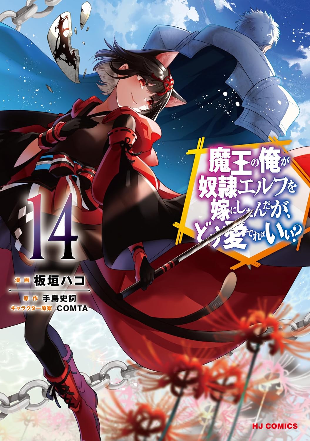 Archdemon's Dilemma (V.O. japonais : 魔王の俺が奴隷エルフを嫁にしたんだが、どう ) - Archdemon's Dilemma ( 魔王の俺が奴隷エルフを嫁にしたんだが、どう ) n°14