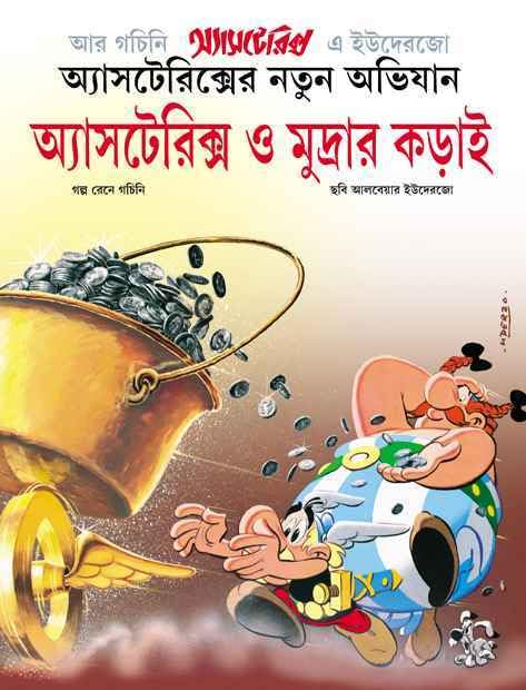 Astérix (En bengali) - tome 13 - অ্যাসটেরিক্স ও মুদ্রার কড়াই