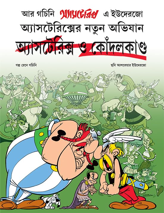 Astérix (En bengali) - tome 15 - অ্যাসটেরিক্স ও কোঁদলকাণ্ড