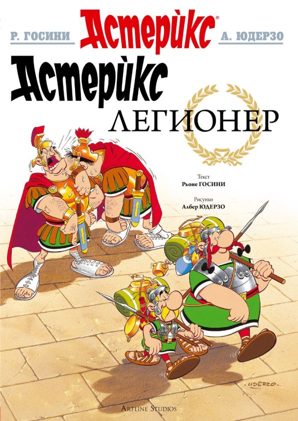 Astérix (En bulgare) - tome 10 - Астерикс Легионер