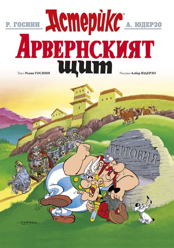 Astérix (En bulgare) - tome 11 - Арвернският щит