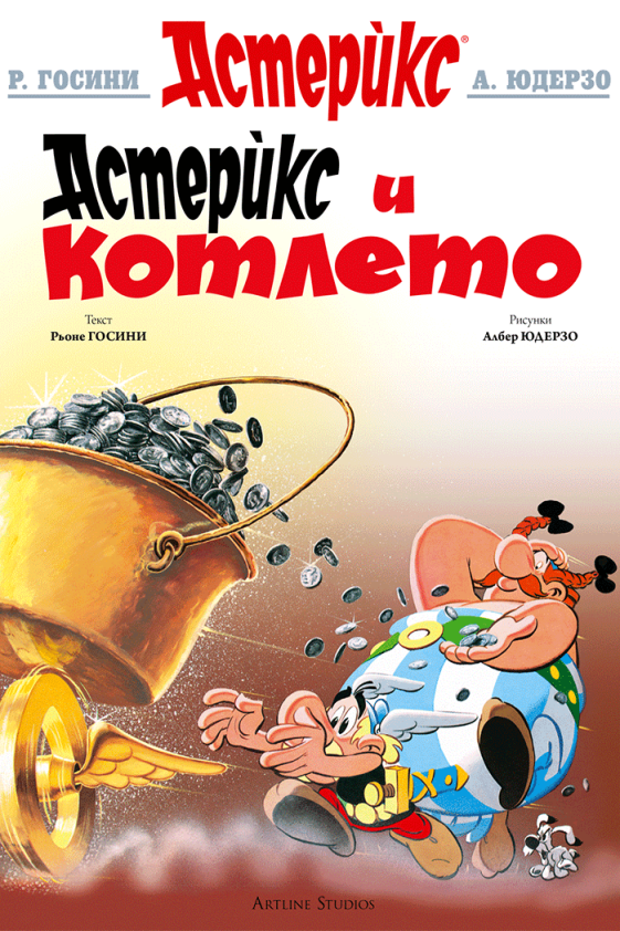 Astérix (En bulgare) - tome 13 - Астерикс и котлето