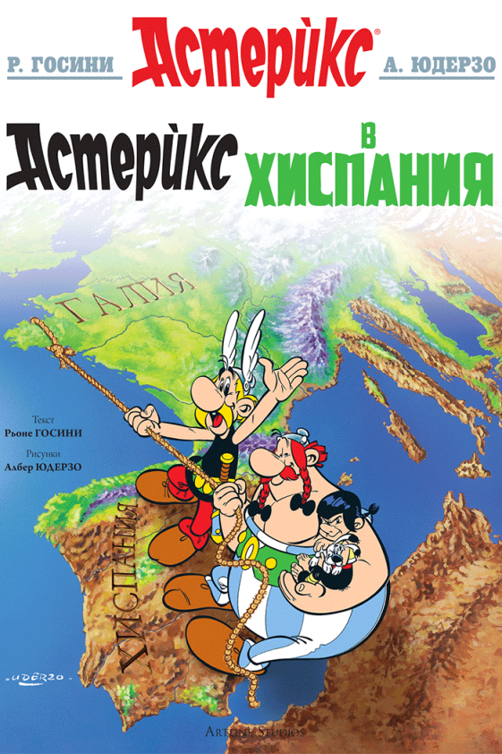 Astérix (En bulgare) - tome 14 - Астерикс в Хиспания