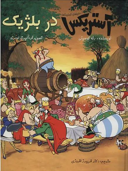 Astérix (En persan) - tome 24 - آستریکس در بلژیک