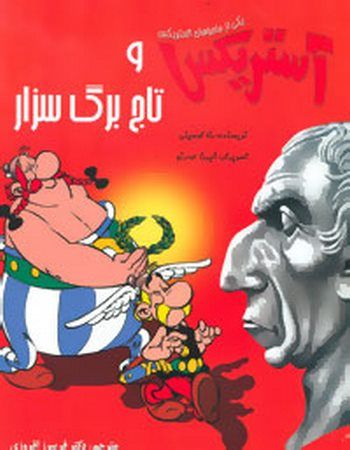 Astérix (En persan) - tome 18 - آستریکس و تاج برگ سزار