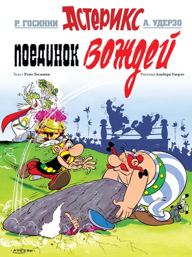 Astérix (En russe) - tome 7 - Поединок вождей